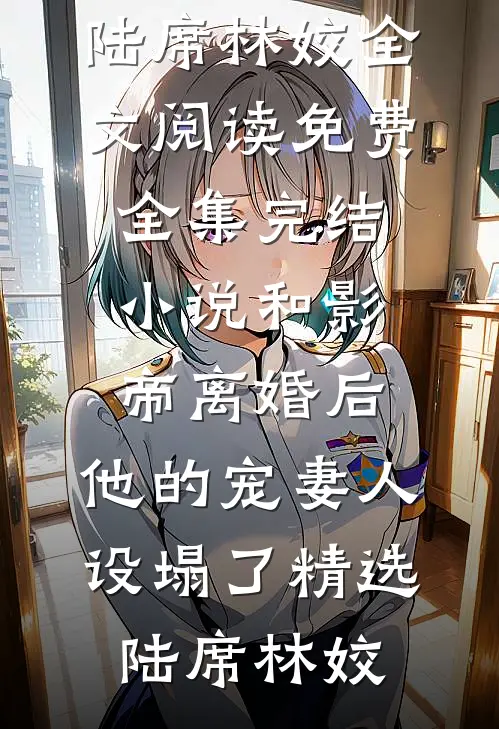 和影帝离婚后，他的宠妻人设塌了精选