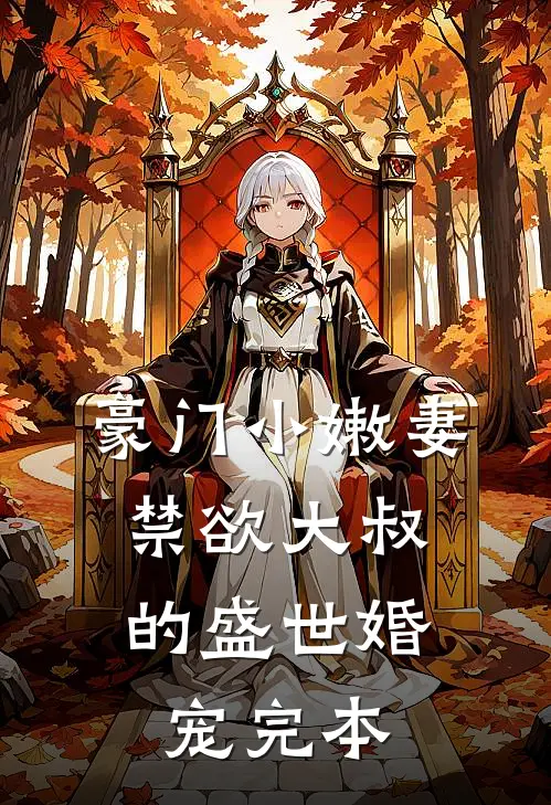 豪门小嫩妻：禁欲大叔的盛世婚宠完本
