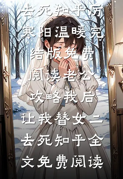 老公攻略我后，让我替女二去死知乎
