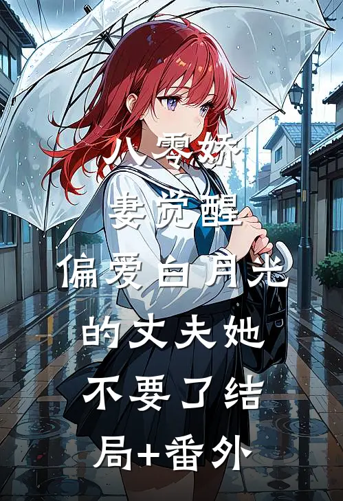 八零娇妻觉醒，偏爱白月光的丈夫她不要了结局+番外