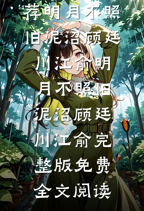 渡劫失败，渣男哭着求种田！