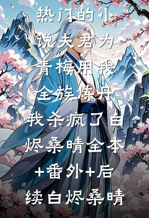 夫君为青梅用我全族炼丹,我杀疯了白烬桑晴全本+番外+后续