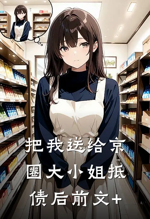 把我送给京圈大小姐抵债后前文+