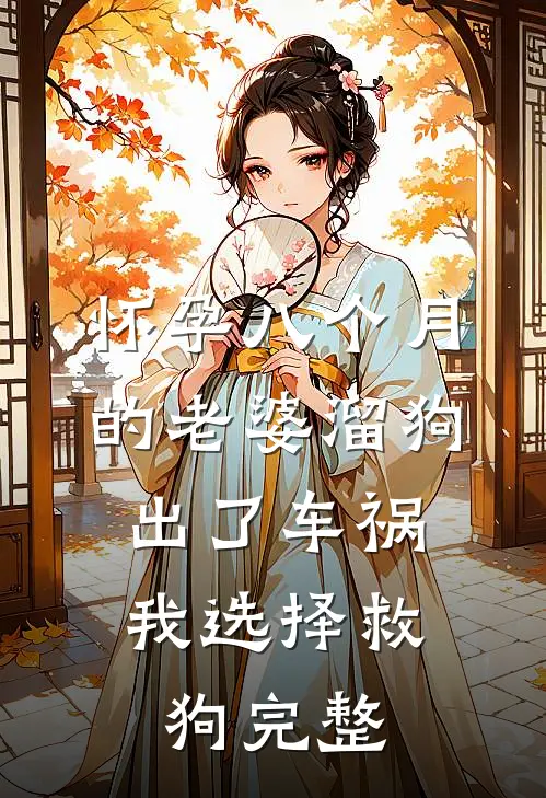 怀孕八个月的老婆溜狗出了车祸，我选择救狗完整