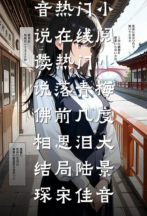 落青梅,佛前几度相思泪大结局