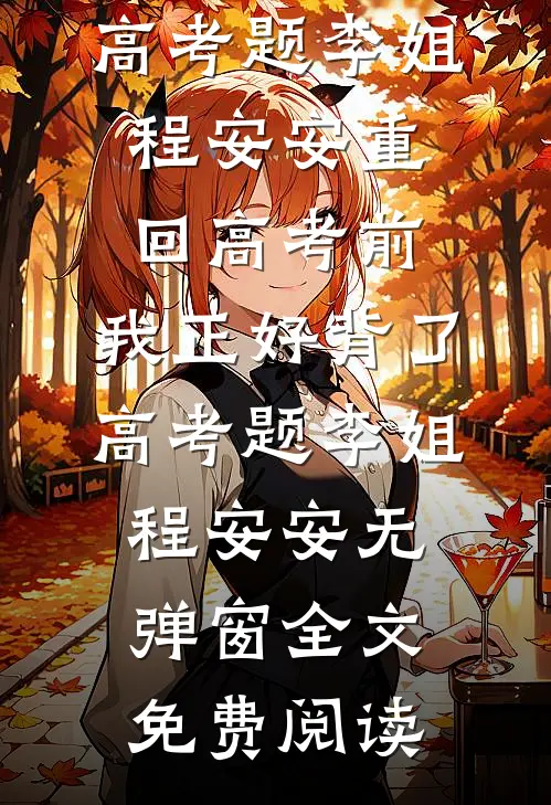 灵泉洗怨，不与伪亲共沉沦张峰张海洋小说结局