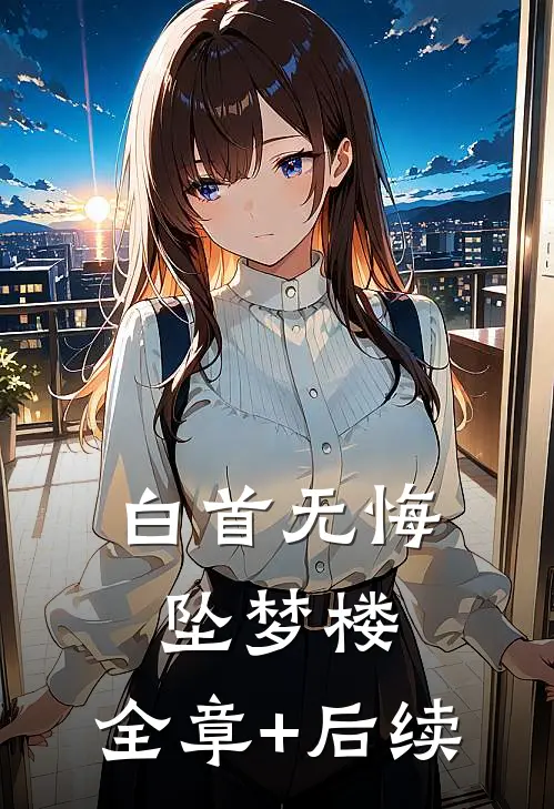 白首无悔坠梦楼:全章+后续