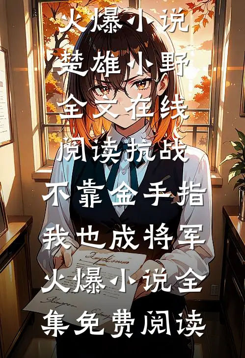 抗战:不靠金手指,我也成将军火爆小说