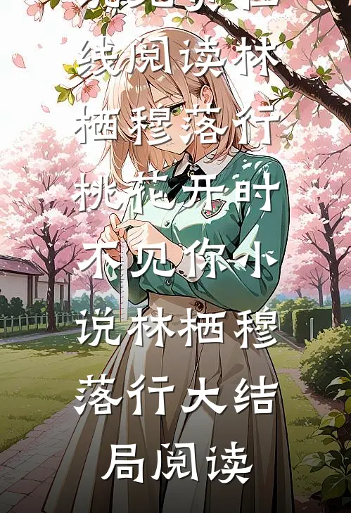 林栖穆落行桃花开时不见你小说