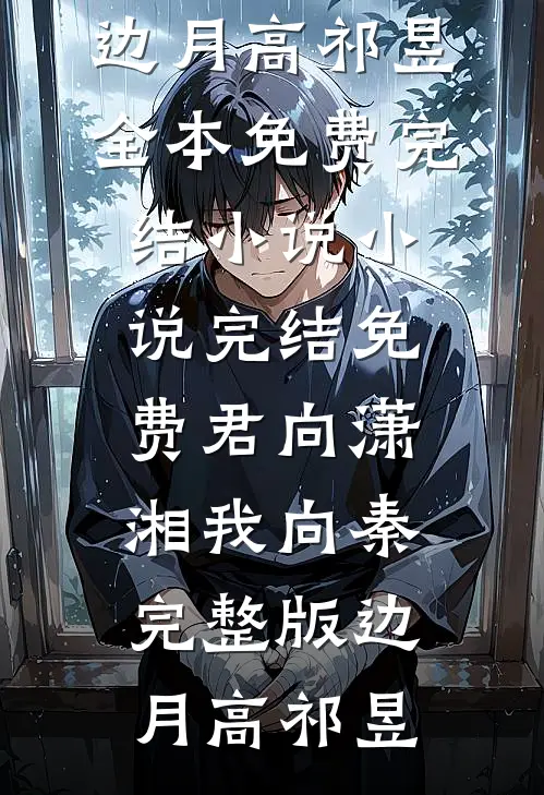 君向潇湘我向秦完整版