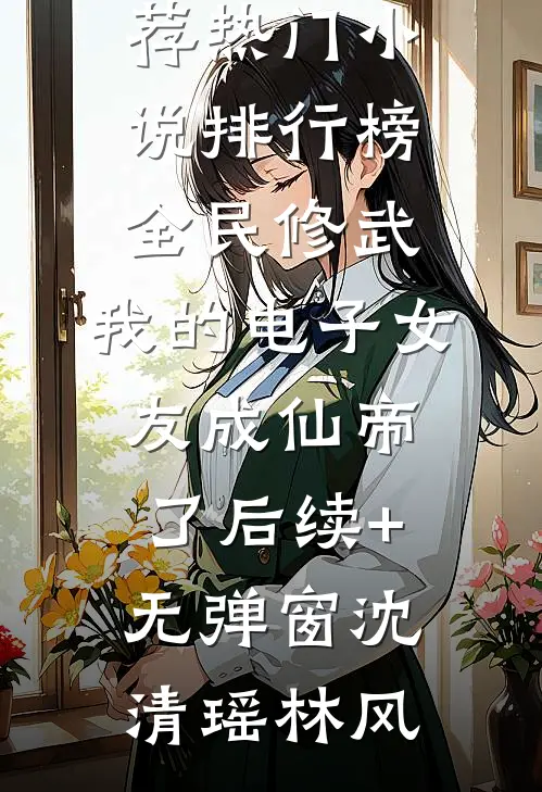 全民修武:我的电子女友成仙帝了后续+无弹窗