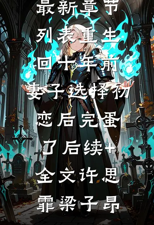 重生回十年前,妻子选择初恋后完蛋了后续+全文