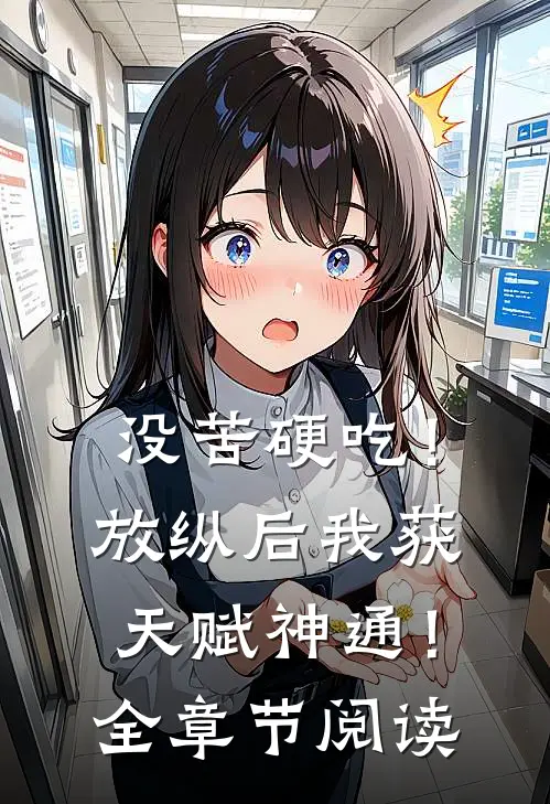 没苦硬吃！放纵后我获天赋神通！全章节阅读