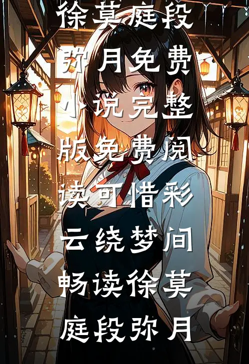 可惜彩云绕梦间畅读