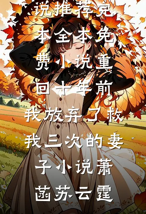 重回十年前,我放弃了救我三次的妻子小说