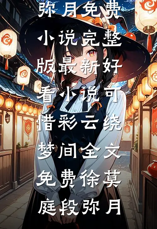 可惜彩云绕梦间全文免费