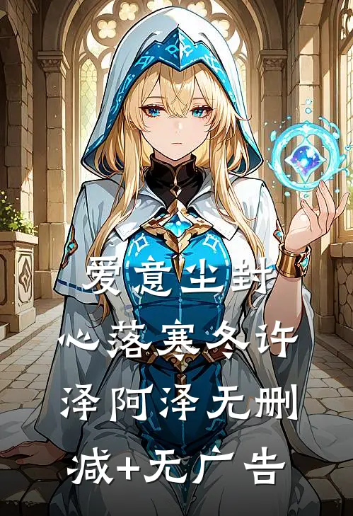 爱意尘封，心落寒冬许泽阿泽无删减+无广告