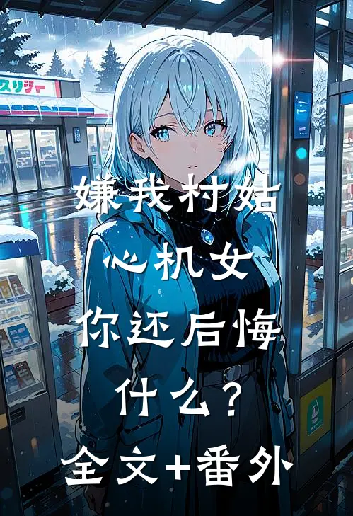 重生后，我放任室友拍下校草的内裤张柔顾明全局