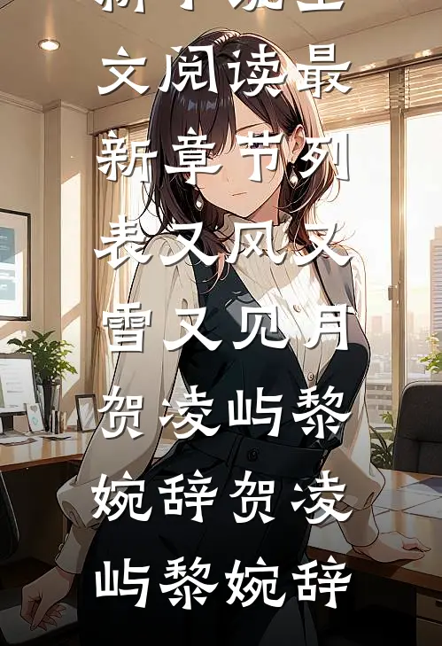 又风又雪又见月贺凌屿黎婉辞
