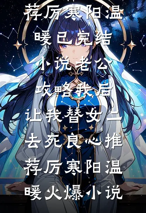 老公攻略我后,让我替女二去死良心推荐