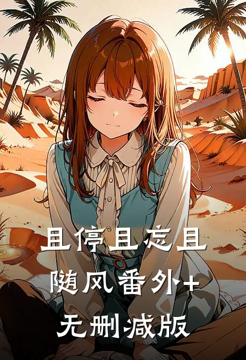 且停且忘且随风番外+无删减版