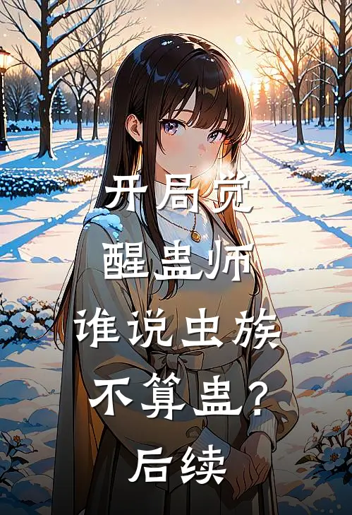 开局觉醒蛊师，谁说虫族不算蛊？后续