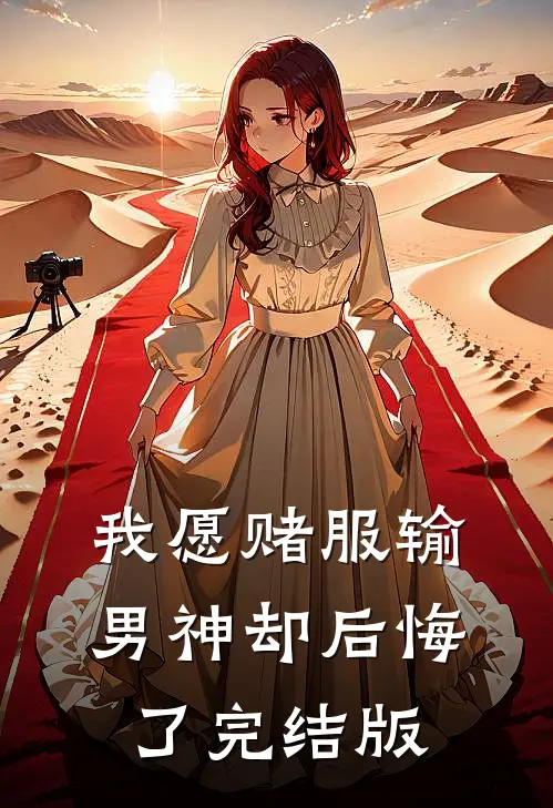 我愿赌服输，男神却后悔了完结版