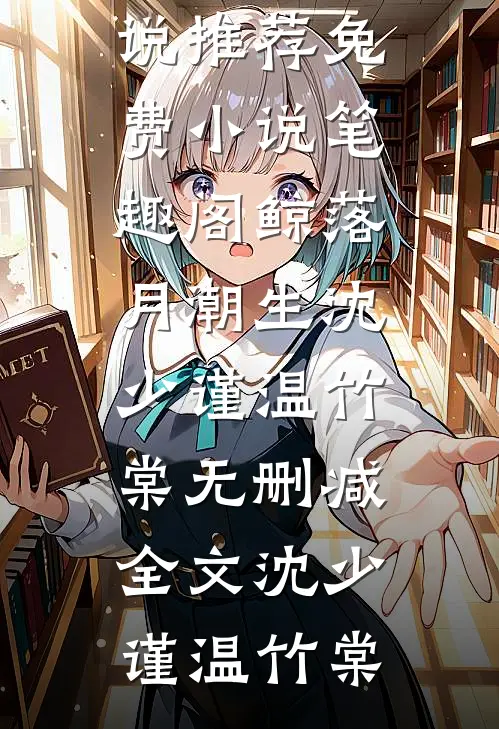 鲸落月潮生沈少谨温竹棠无删减全文