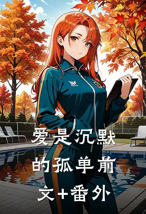 爱是沉默的孤单前文+番外