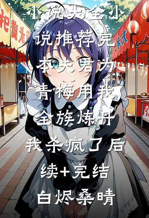 夫君为青梅用我全族炼丹，我杀疯了后续+完结