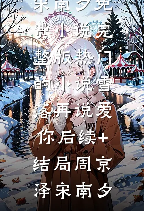 雪落再说爱你后续+结局
