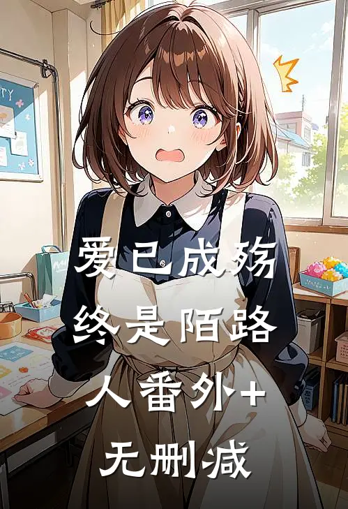 爱已成殇，终是陌路人番外+无删减