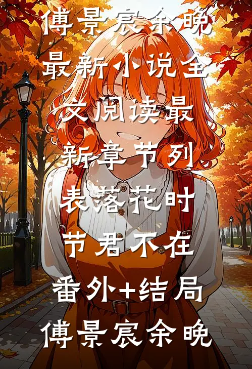 落花时节君不在:(番外)+(结局)