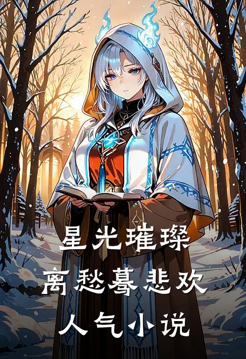 星光璀璨，离愁蓦悲欢人气小说