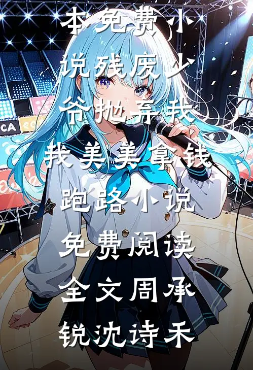 残废少爷抛弃我，我美美拿钱跑路小说免费阅读全文