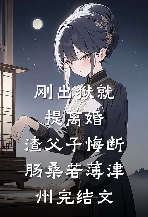 刚出狱就提离婚，渣父子悔断肠桑若薄津州完结文