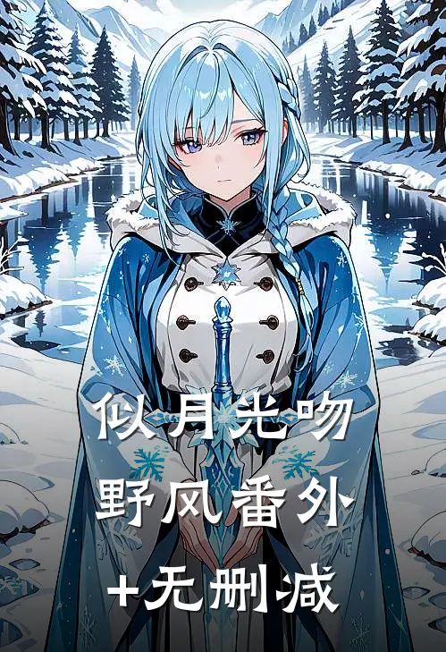 似月光吻野风番外+无删减