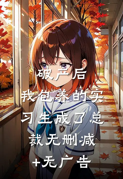 破产后，我包养的实习生成了总裁无删减+无广告