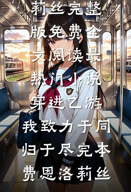穿进乙游,我致力于同归于尽完本