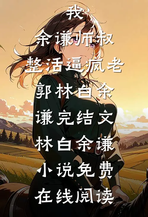 重生:我,余谦师叔,整活逼疯老郭林白余谦完结文