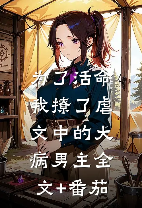 为了活命，我撩了虐文中的大病男主全文+番茄