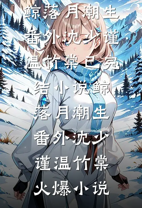 鲸落月潮生番外