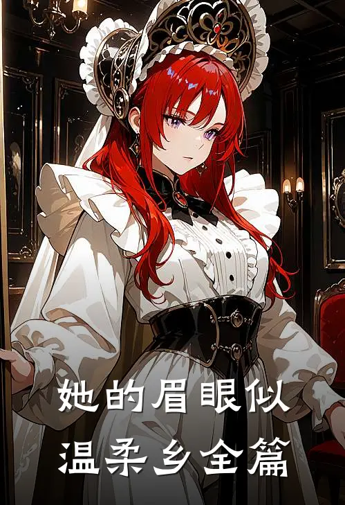 她的眉眼似温柔乡全篇