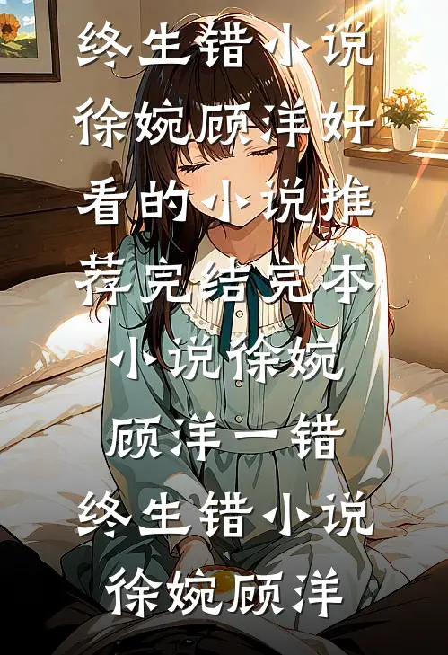 徐婉顾洋一错,终生错小说