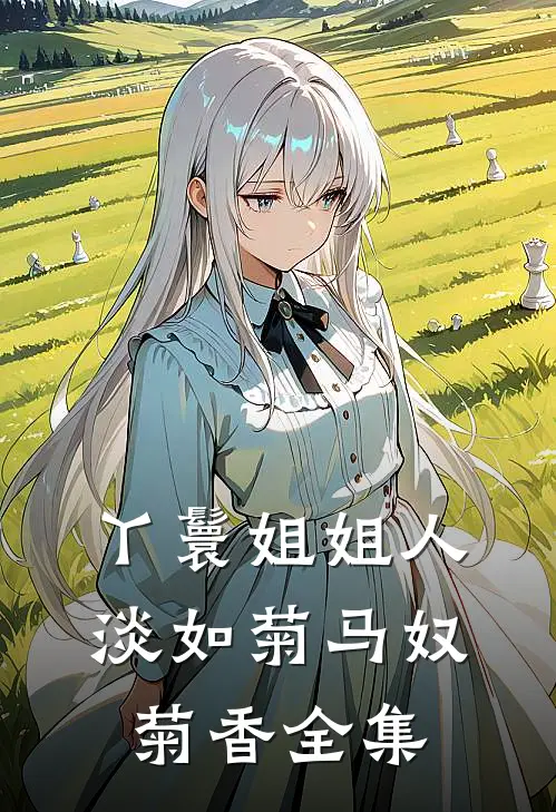 重生的我成了东厂第一夫人完结txt