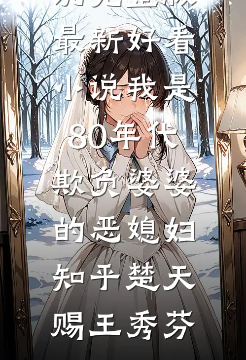 我是80年代欺负婆婆的恶媳妇知乎