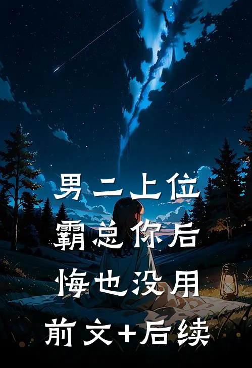 男二上位，霸总你后悔也没用:前文+后续