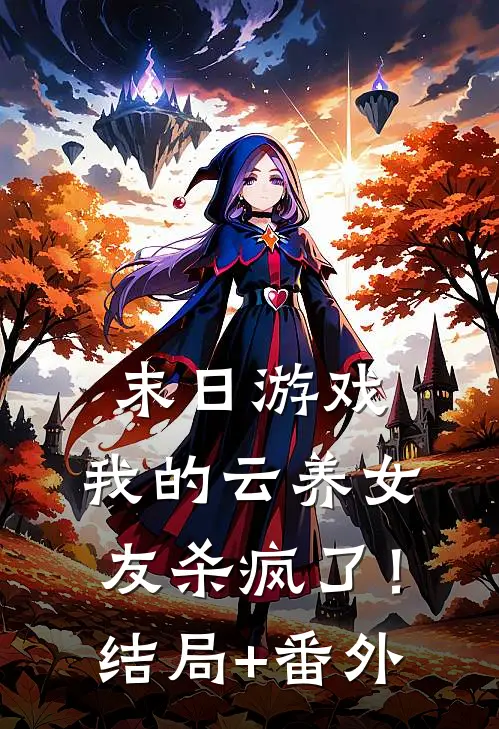 末日游戏：我的云养女友杀疯了！结局+番外