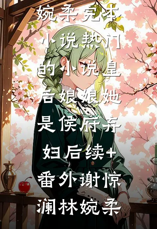 皇后娘娘她是侯府弃妇后续+番外