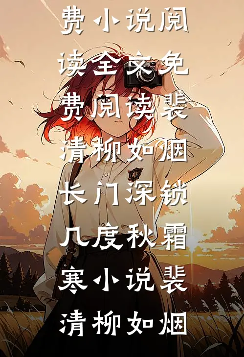 裴清柳如烟长门深锁几度秋霜寒小说